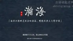男宝宝名字出自诗词，大气、霸气、儒雅