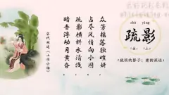 宋词中那些仙气唯美的女孩名字（下）
