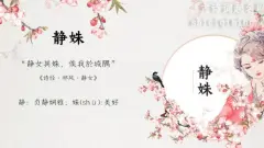诗词中别致文雅的女孩名字（下）