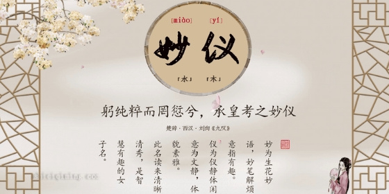 妙仪