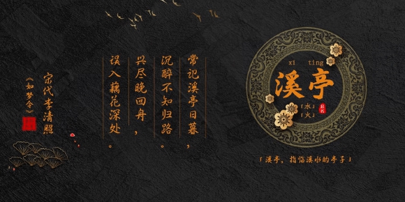 溪亭