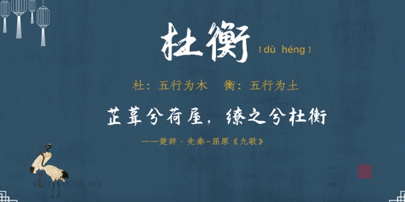 杜衡