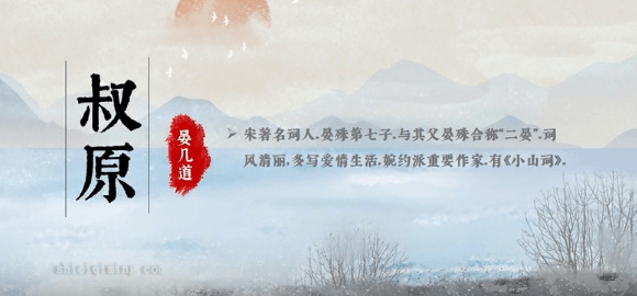 叔原