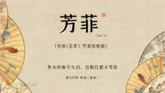 诗词中气质如兰的美女名字