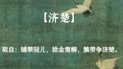 来自诗词名句中儒雅秀气的男孩名字