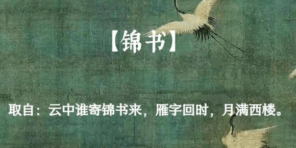 锦书