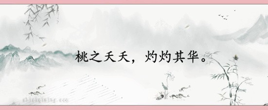 桃夭