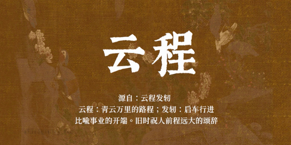 云程