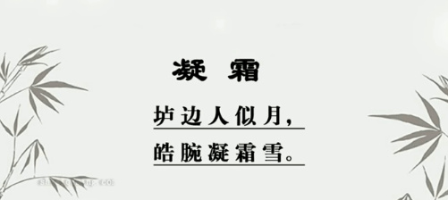 凝霜