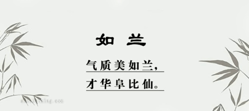 如兰