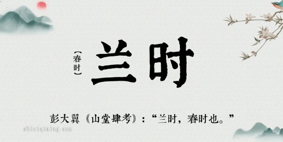 兰时