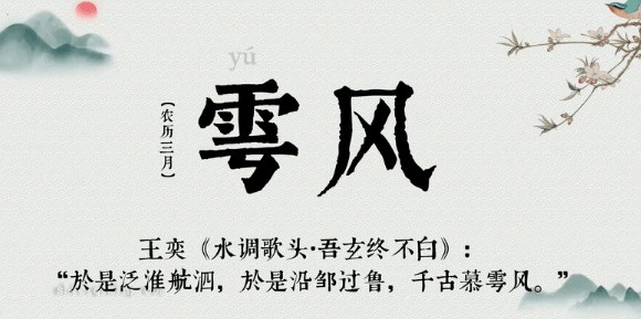 雩风