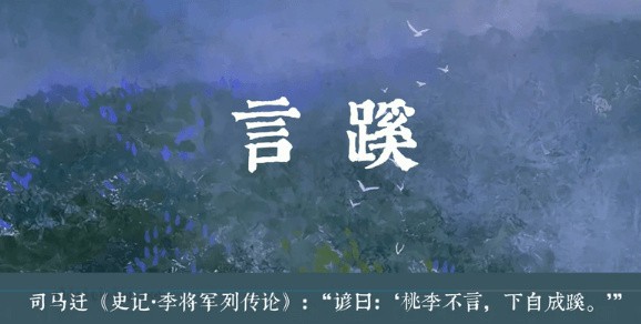 言蹊