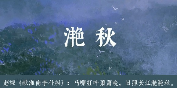 滟秋