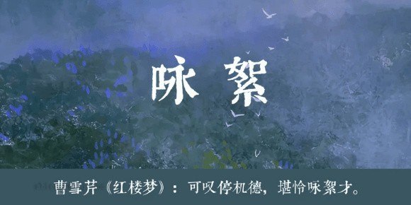 咏絮