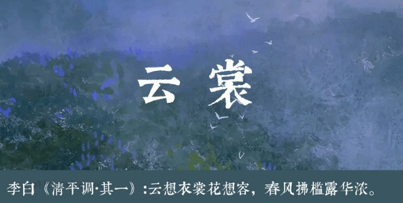云裳