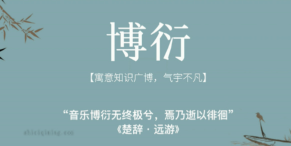 楚辞中气质翩翩、文雅博学之美的男孩名字