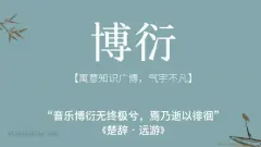 楚辞中气质翩翩、文雅博学之美的男孩名字