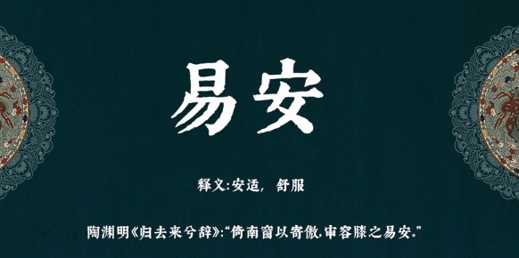 易安