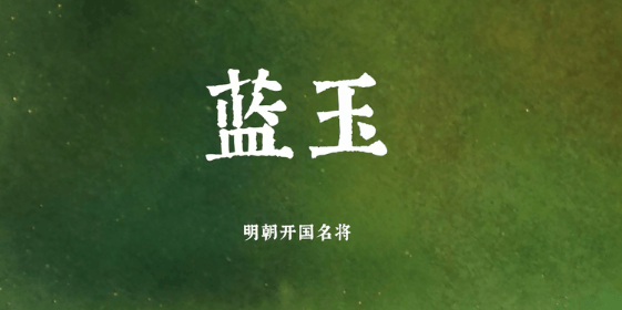 蓝玉