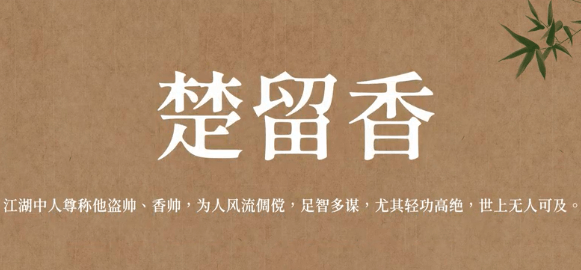 古龙小说中的男主名字-惊艳了一代人的名字