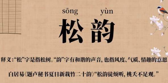 松韵