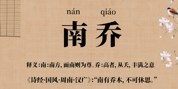南乔