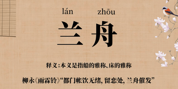 兰舟