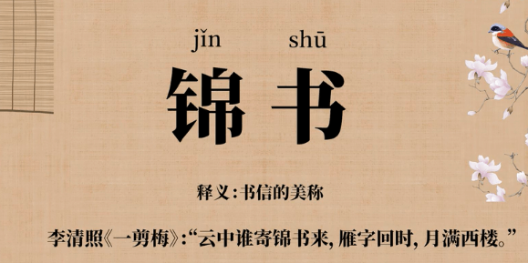 锦书
