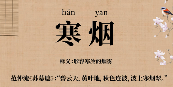 寒烟