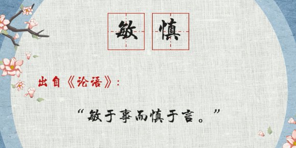 敏慎