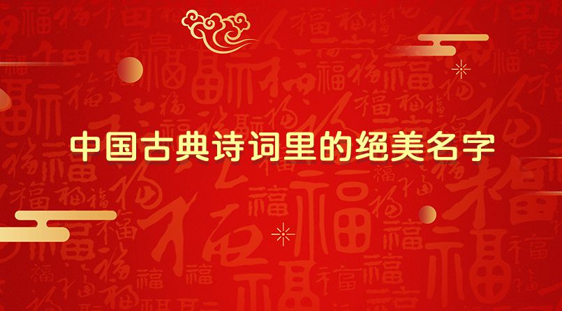 中国古典诗词里的绝美名字