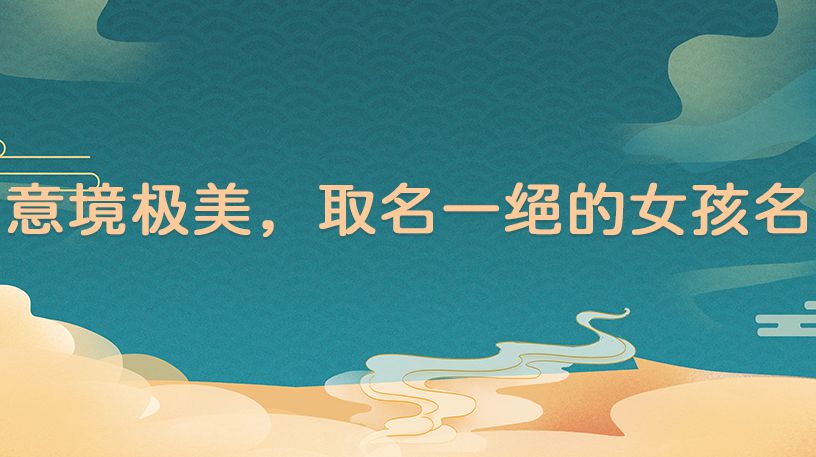 意境绝美，取名一绝的女孩名