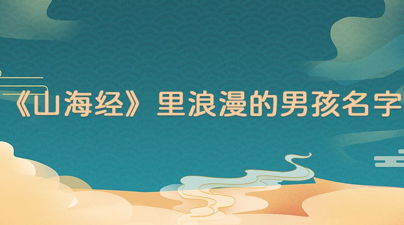 《山海经》里浪漫的男孩名字