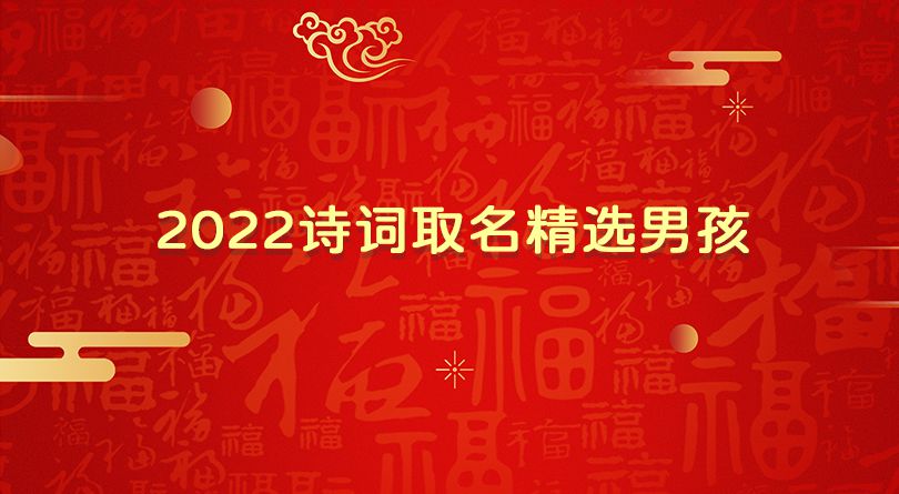 2022诗词取名精选男孩