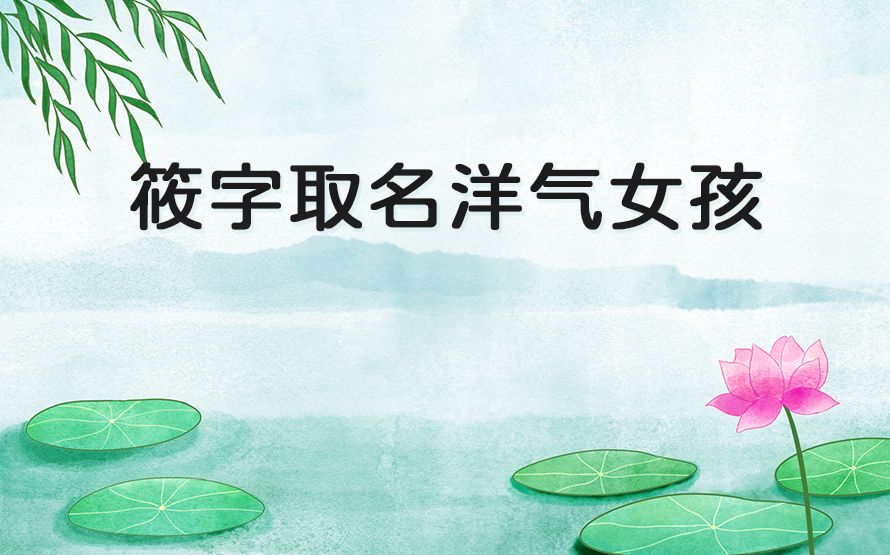 筱字取名洋气女孩
