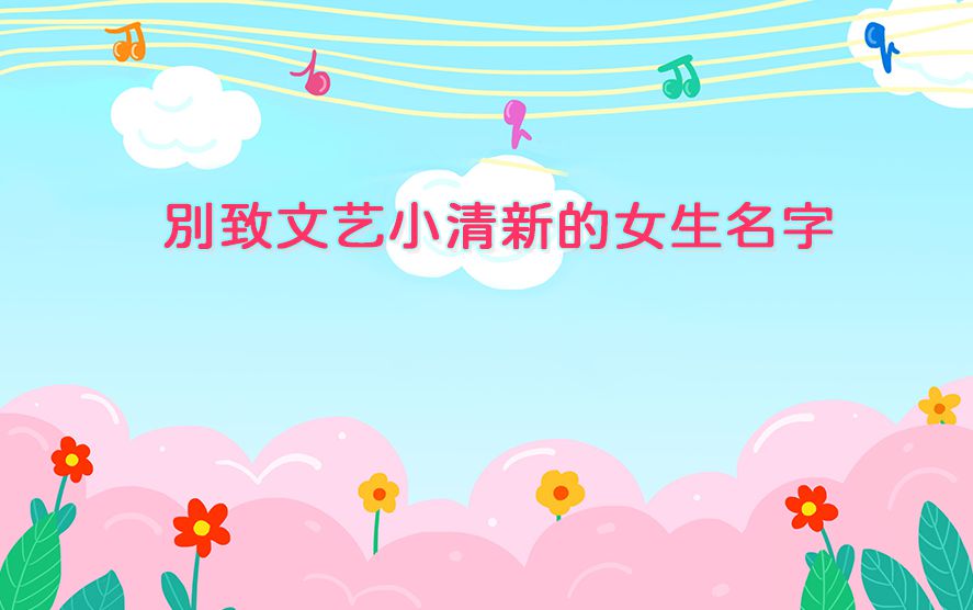 别致文艺小清新的女生名字