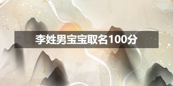 李姓男宝宝取名100分，这里分享几个真实案例！