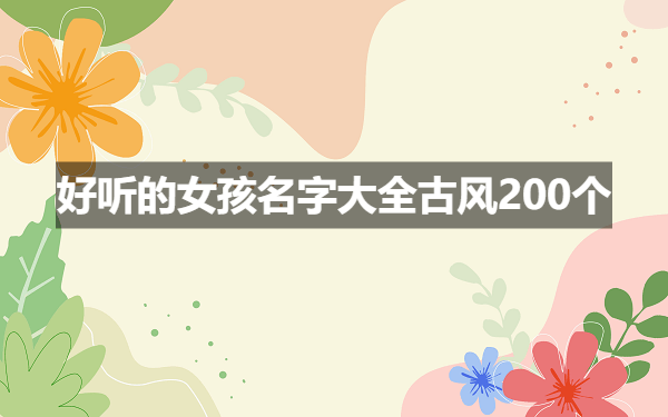 好听的女孩名字大全古风200个