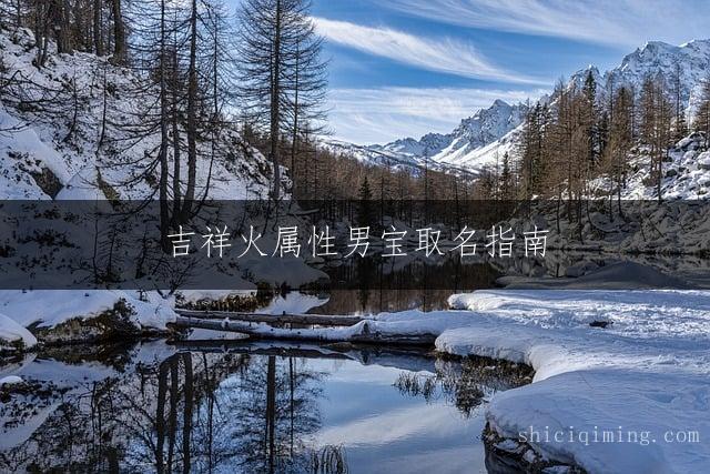 吉祥火属性男宝取名指南：精选平安幸福好名字推荐