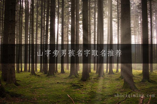 山字旁男孩名字取名推荐：寓意吉祥的男宝宝命名精选