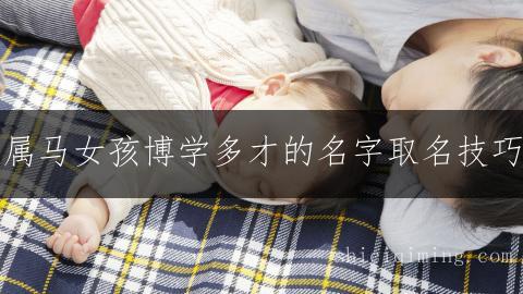 属马女孩博学多才的名字取名技巧