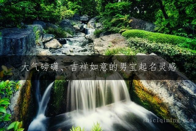 大气磅礴、吉祥如意的男宝起名灵感：带霆字的响亮有气势男孩名字精选