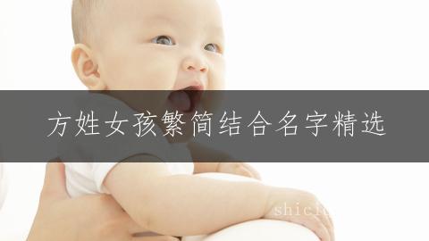 方姓女孩繁简结合名字精选