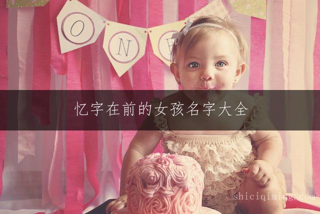忆字在前的女孩名字大全