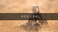 诗经取名指南：解锁唯美生僻的女孩名字灵感