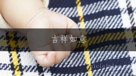 吉祥如意：五行属土的女孩名字精选，福气满满好名推荐