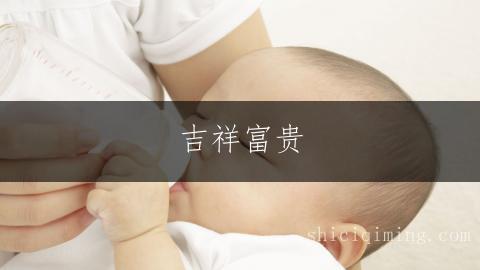 吉祥富贵 | 五行属金女孩名字大全 | 聪慧灵动的金字名精选
