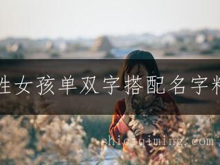 江姓女孩单双字搭配名字精选