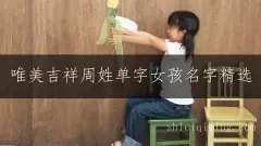 唯美吉祥周姓单字女孩名字精选